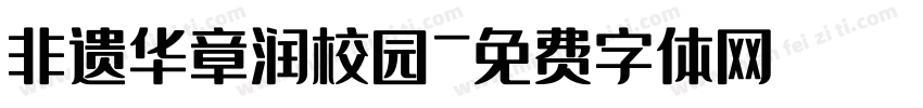 非遗华章润校园字体转换