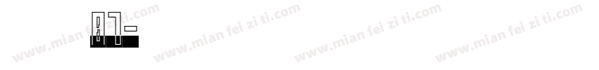子魂07字体转换