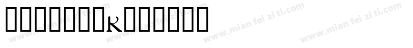 华文行楷＿GRk字体转换