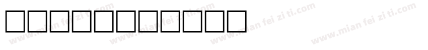 rooms字体转换