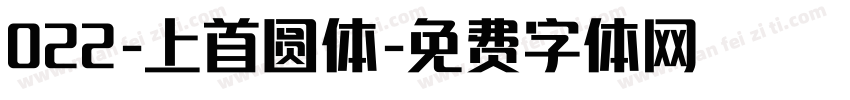 022-上首圆体字体转换