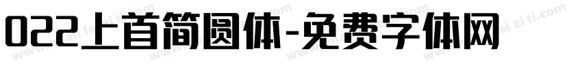 022上首简圆体字体转换