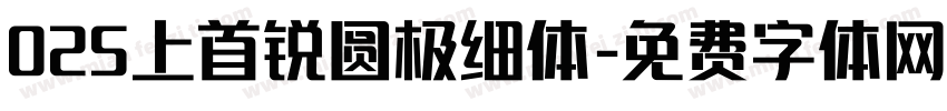 025上首锐圆极细体字体转换