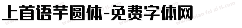 上首语芋圆体字体转换