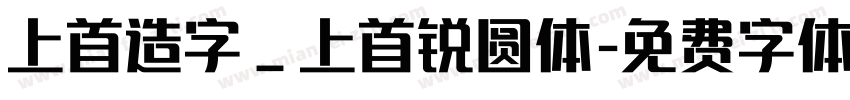 上首造字_上首锐圆体字体转换