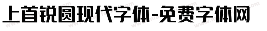 上首锐圆现代字体字体转换