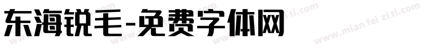 东海锐毛字体转换