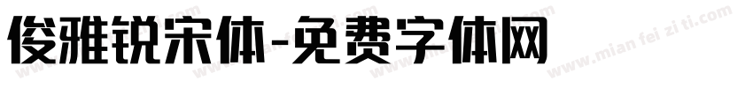 俊雅锐宋体字体转换
