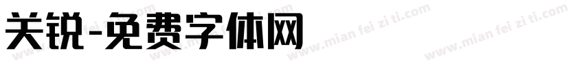 关锐字体转换