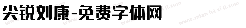 尖锐刘康字体转换