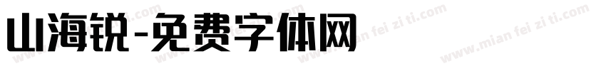 山海锐字体转换
