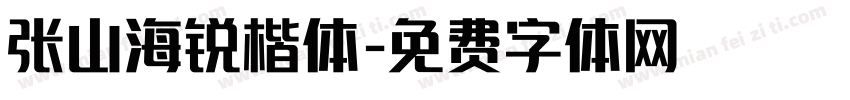 张山海锐楷体字体转换