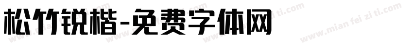 松竹锐楷字体转换