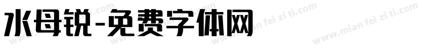 水母锐字体转换
