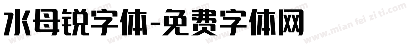 水母锐字体字体转换