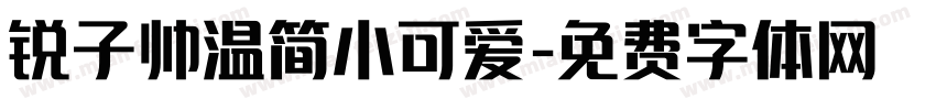 锐子帅温简小可爱字体转换
