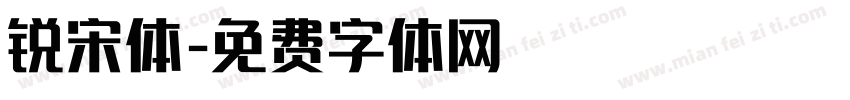 锐宋体字体转换