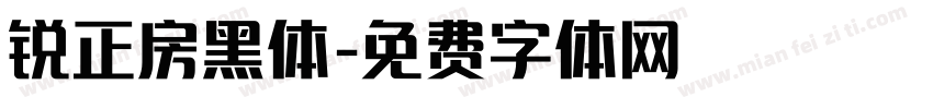 锐正房黑体字体转换