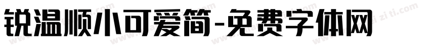 锐温顺小可爱简字体转换