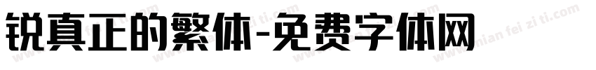 锐真正的繁体字体转换