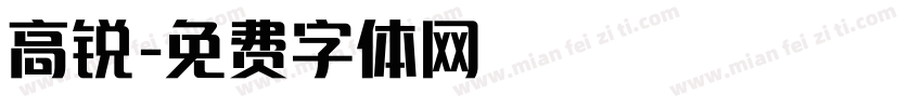 高锐字体转换