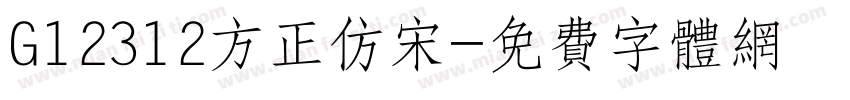 G12312方正仿宋字体转换
