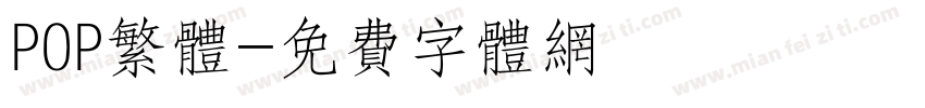 P0P繁体字体转换
