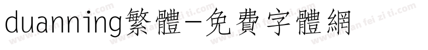 duanning繁体字体转换
