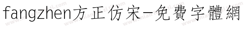 fangzhen方正仿宋字体转换