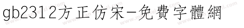 gb2312方正仿宋字体转换
