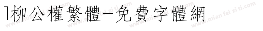 l柳公权繁体字体转换
