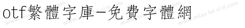otf繁体字库字体转换