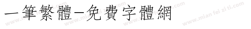 一笔繁体字体转换