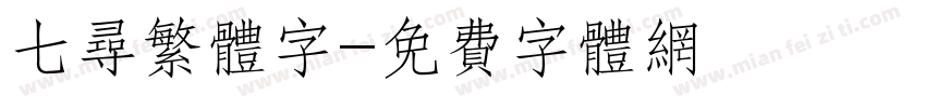 七寻繁体字字体转换
