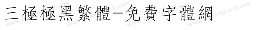 三极极黑繁体字体转换