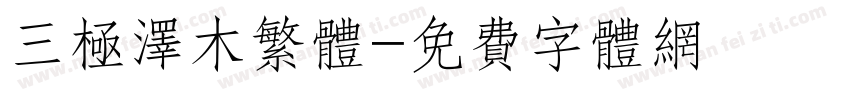 三极泽木繁体字体转换