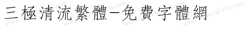 三极清流繁体字体转换