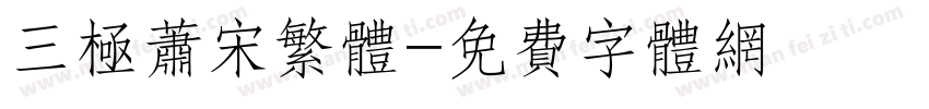 三极萧宋繁体字体转换
