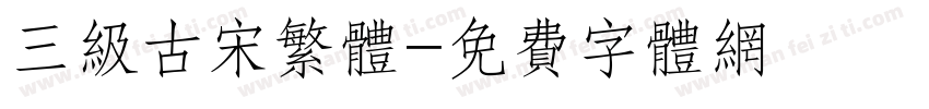 三级古宋繁体字体转换