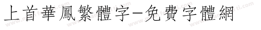 上首华凤繁体字字体转换