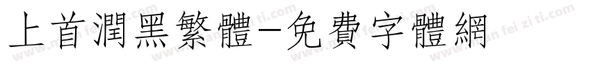 上首润黑繁体字体转换