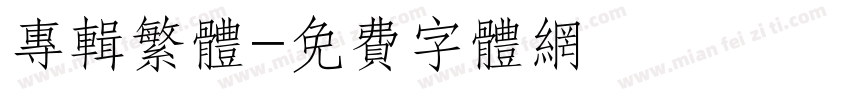 专辑繁体字体转换