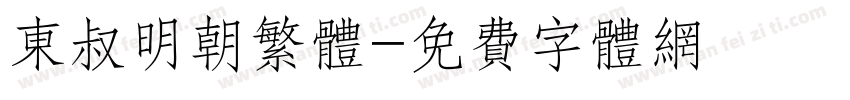 东叔明朝繁体字体转换