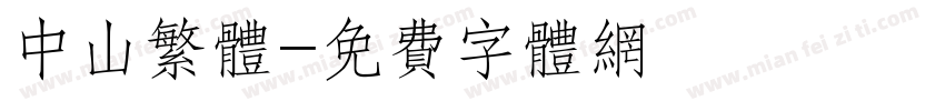 中山繁体字体转换