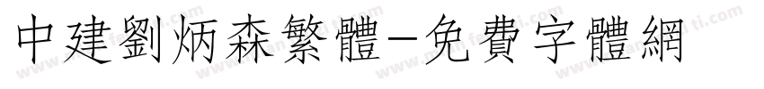 中建刘炳森繁体字体转换