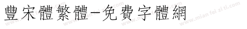 丰宋体繁体字体转换