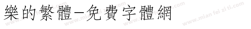 乐的繁体字体转换