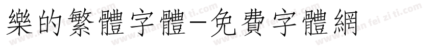 乐的繁体字体字体转换