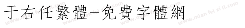 于右任繁体字体转换