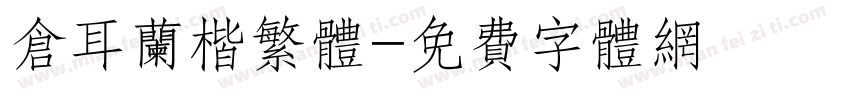 仓耳兰楷繁体字体转换